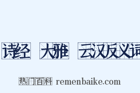 诗经·大雅·云汉反义词是什么意思的图片